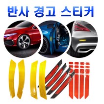 피트인 차량용 반사스티커 4종 휀다스티커 에폭시 리플렉터 오토바이 자동차 테이프 비상등 튜닝스티커 카본시트지 랩핑지, 1개, (선택1번)반사4종휨(옐로우)