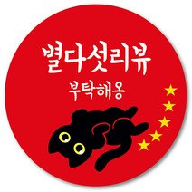 [1000매] 리뷰 스티커 감사 뇌물 조공 고양이 스티커 땡큐 리뷰 쇼핑몰 배달 배민 인쇄소, 빨강