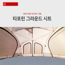 [에르젠]라운지쉘터 전용 타포린그라운드시트 (라운지쉘터 시리즈 모두 사용가능)