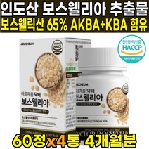 인도 인도산 AKBA KBA 보스웰릭산 65 65% 우슬 치커리 추출 분말 식약처 식약청 해썹 HACCP 인증 인정 보스웰리아 보스웰리스 보수웰리아 보슬웰리아 가루 분말 파우더, 60정 X 4통 (4개월분) + 알약케이스