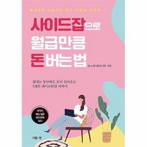 공부서점 사이드잡으로 월급만큼 돈 버는 법, 단품없음