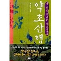 내 발로 떠나는 방방곡곡 약초산행, 최진규