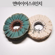 시안 면바이어스 6인치 버핑휠, 1개, 청바이어스(단단함)