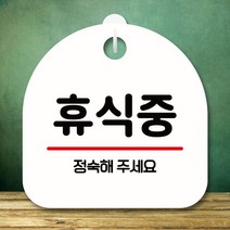 안내판 표지판 팻말_S8_휴식중_화이트 주의표시 포맥스 현판 제작 팻말 푯말 정기휴무 미니간판 안내판, 본상품선택, 본상품선택