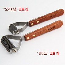 [리케이] 와이드 코트킹_20발_코트 킹_엉킨털 정리