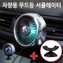 더잇찌 차량용 써큘레이터 화물차 선풍기 무드등 송풍구 다이소 거치대, 02_차량용 선풍기-블랙