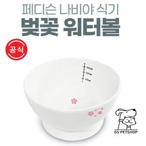 [지에스펫] 페디슨 나비야식기 도자기 워터볼 [벚꽃], 워터볼 벚꽃