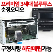 3세대 프리미엄 블루투스 오디오매립전용 스트리밍시 곡제목 곡넘김가능 오디오일체형 매립전용오디오 전화가능, 프리미엄 3세대 블루투스 오디오