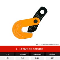H빔클램프 L형 빔 수평 행, L-3.2T, 1개