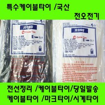 국산 케이블타이/마크타이/특수타이/난연성/선정리/배선정리, 특수타이370MM(4.8)백색