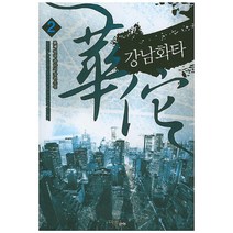강남화타 2:묘재 현대 판타지 장편소설, 마루&마야, 앤서 저
