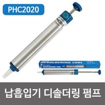 OT 3983 평화 납흡입기 디솔더링 펌프(PHC2020) 납제거 인두기 납흡입기 디솔더링펌프 납제거 땜납제거 납석션, @상품선택ㅇ