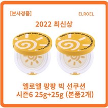 [본사정품 무료배송] 2022 최신상 시즌6 엘로엘 팡팡 빅 선쿠션 시즌6 25g x l개입 파데프리선쿠션 안묻어나는선크림 즉각쿨링 스웨트프루프, 2개