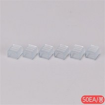 [천삼백케이] [천지몰] LED 논네온 플렉스 부속 마감 캡 RGB-U 5050 1봉 50개, 단품