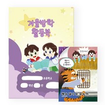 겨울방학 활동북, 단품