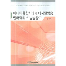 미디어융합시대의 디지털방송 인터랙티브 방송광고, 한국학술정보, 안종배