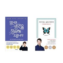 당신의 생각을 정리해 드립니다 / 의미있는 삶을 위하여 세트