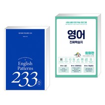 (서점추천) 영어회화 핵심패턴 233 + 영어 진짜학습지 회화편 (전2권), 길벗이지톡