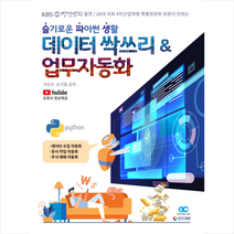 가치랩스 슬기로운 파이썬 생활 데이터 싹쓰리 & 업무자동화 +미니수첩제공