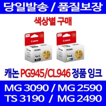 로켓정품잉크 캐논 PG 945 CL 946 색상별 구메 MG 3090 2490 MX 499 팩스 잉크 선명함 PIXMA 롯데캐논 TR 4590 CL946XL TS 3195 정품, 1개입, CL946 컬러 정품잉크