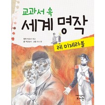 교과서 속 세계 명작: 레 미제라블, 고래가숨쉬는도서관