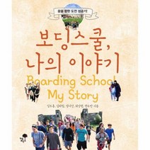 보딩 스쿨 나의 이야기, 상품명