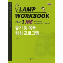 Lamp Workbook Part 1 ME: 동기 및 목표 향상 프로그램(교사용), 학지사, 박동혁 저