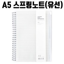 모비딕파워 [모비딕파워] 학원노트 줄노트 학생공책 스프링무선노트 리필형노트 유선양장노트, 아★ 기프트 A5노트 링노트 80장 4800N, [좋습니다]