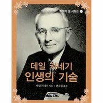 웅진북센 데일 카네기 인생의 기술-37 지혜의샘 시리즈