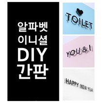 DIY 스틸 입체 영문 알파벳 숫자 이니셜 실내 간판 현판 만들기, 영문 G