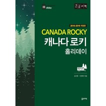 캐나다 로키 홀리데이 (큰글자책), 김산환 저, 꿈의지도
