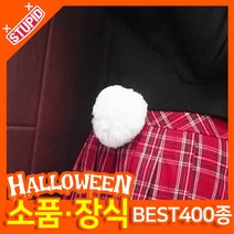 스투피드 할로윈 소품 장식용품, H17.토끼 꼬리