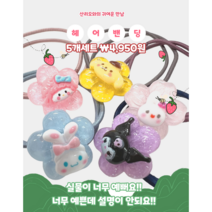 퍼시걸즈 뉴꽃얼굴 산리오 헤어밴드 5개세트