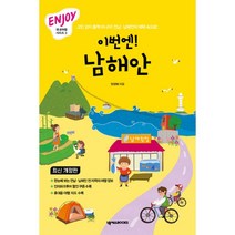 ENJOY 이번엔! 남해안 : 고민 없이 훌쩍 떠나자 전남.남해안의 매력 속으로 최신 개정판, 넥서스BOOKS, 정양희 지음