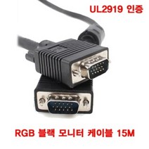UL2919 모니터연결선 RGB 블랙 15M