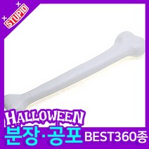 스투피드 할로윈 분장 공포소품, H26. 왕 뼈다귀
