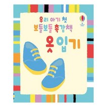 유니오니아시아 우리 아기 첫 보들보들 촉감책 옷입기