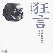 열화당 새책-스테이책터 [광언: 교겡] -일본의 전통연극 2-열화당-김학현 지음-연극사/연극.희극론/연극비평-19911201 출, 광언: 교겡, NSB9788930107426