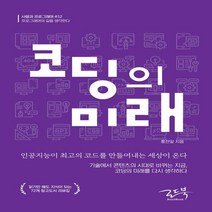 하나북스퀘어 코딩의 미래 인공지능이 최고의 코드를 만들어내는 세상이 온다 사람과 프로그래머 12, 9788997924981