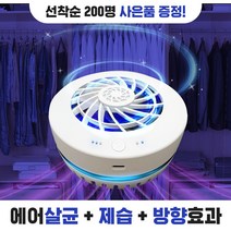 노바스 에어존[에어살균 의류관리기] 향기만 남은 공간/100%국내생산 특허 에어살균+공기청정+항균+제습+방향 +소취+곰팡이 충전식 옷장 차량용 신발장 공간관리기 이동식공기청정기, 노바스 에어존 전용필터 세트[1년사용]