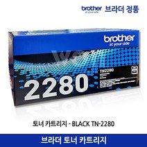 브라더 토너 TN-2280 (2.600매) 정품 호환제품/HL-2240D HL-2250DN MFC-7360 MFC-7470D MFC-7860DN FAX-2840