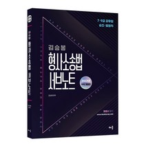배움 2022 김승봉 형사소송법 서브노트 스프링제본 1권 (교환&반품불가)