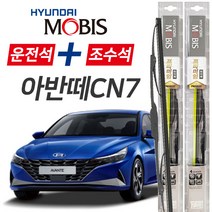 현대모비스 아반떼CN7 프리미엄 자동차 와이퍼 600mm+450mm 1세트