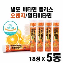 발포 멀티비타민 오렌지맛 발포 비타민 국내산 물에 타먹는 비타민 발포형 종합비타민 멀티 비타민 발포제 발포 정 고함량 비타민 남성 여성 5통 3통, 5 E aA
