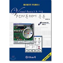 PC자동제어 응용 : VISUAL BASIC 으로 미는, 옴사(OHM사), 류기주 저
