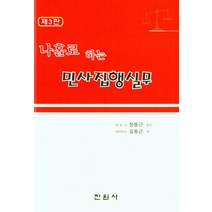 민사집행실무, 민사집행실무(3판), 김동근(저),진원사, 진원사