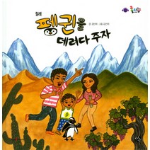 펭귄을 데려다 주자:칠레, 이수