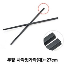 [응다팔아6279] 뷔페스푼 멜라민수저 업소용젓가락 심플면젓가락 숟가락 사각젓가락, ★★옵션확인必 무광 사각 젓가락 대 27cm 면젓가락, ★★단일상품