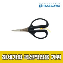 하세가와 곡선 작업용 가위 수예품 자수 인형 작업 가위