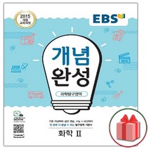 사은품+2023년 EBS 개념완성 과학탐구영역 화학 2